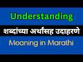 Understanding Meaning In Marathi / Understanding explained in Marathi