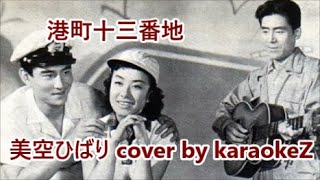 港町十三番地」 美空ひばり cover by karaokeZ - YouTube