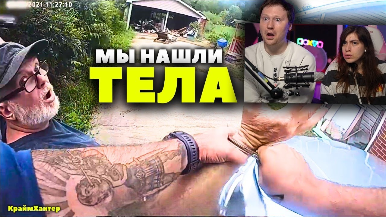 Когда Полиция Нашла Коллекцию Тел Серийного Убийцы | РЕАКЦИЯ