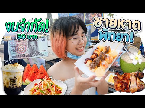 มี 50 บาท กินอะไรได้บ้างที่ ชายหาดพัทยา!? | งบจำกัด EP.8 ▲ GZR Gozziira