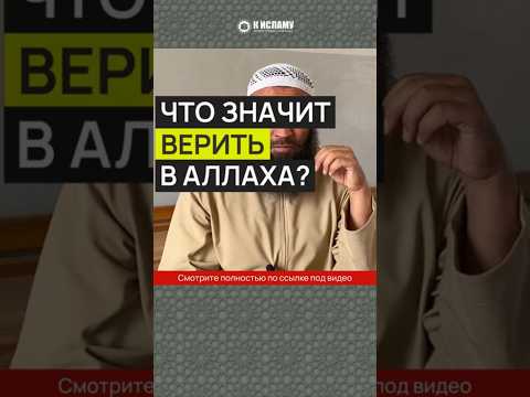 Что значит верить в Аллаха #Shorts Ринат Абу Мухаммад