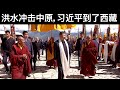 洪水冲击中原, 习近平到了西藏/郑州水灾真正的惨状尚未揭示(字幕)/王剑每日观察/20210722