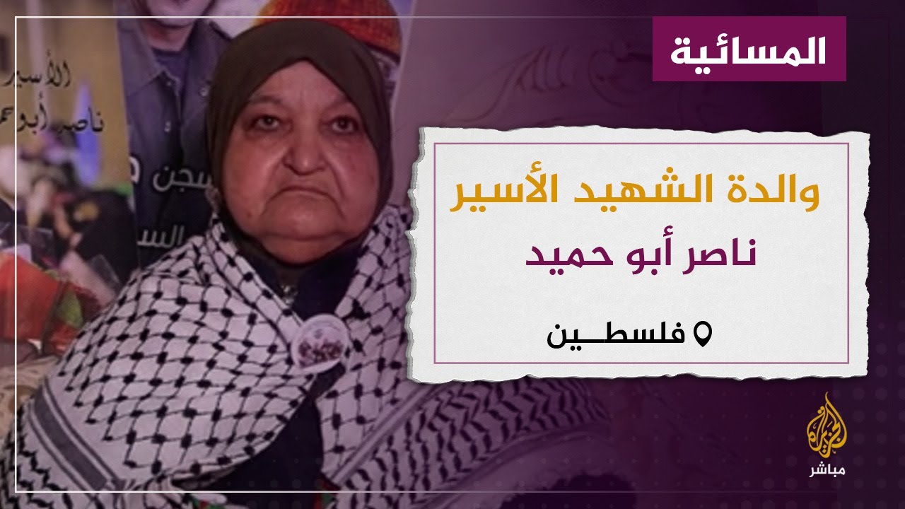والدة الشهيد الأسير ناصر أبوحميد : دولة الإجرام لم تسلمنا جثمان أبني