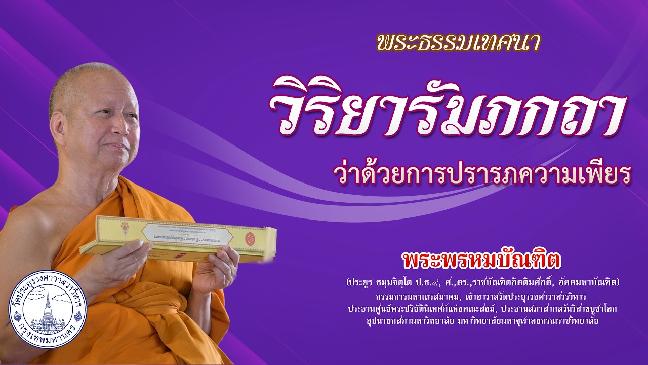 วิริยารัมภกถา ว่าด้วยการปรารภความเพียร - พระพรหมบัณฑิต