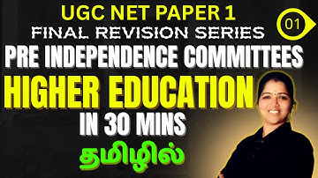 UGC NET தாள் 1 - தமிழில் | சுதந்திரத்திற்கு முந்தைய குழுக்கள் + உயர்கல்வி விரைவு திருத்தம்