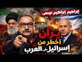 مختلف عليه ابراهيم عيسى ايران اخطر من اسرائيل على العرب