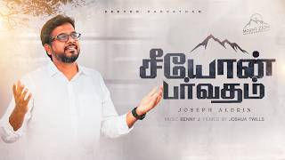 சீயோன் பர்வதம் | Seeyon Parvatham | Joseph Aldrin | Tamil Christian New Song