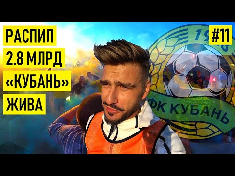 КУБАНЬ - распил 2.8 млрд.руб / Галицкий укусил Фергюсона / выезд в 6-й лиге
