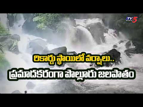 పర్యాటక ప్రాంతాలు మూసివేత.. Heavy Rains In Chinturu Agency | Polavaram District | TV5 News - TV5NEWS