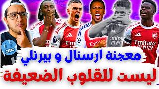 الكابينة كلها هتدب في بعض 🥶 ارسنال بيرنلي - فانتازي الدوري الانجليزي رد فعل الجولة 37 من الفانتازي