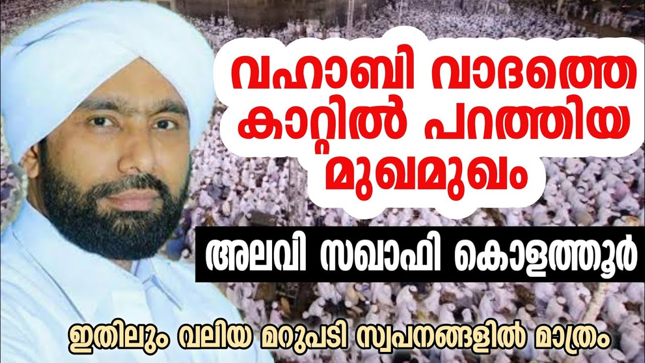 മുജാഹിദ് വാദത്തെ കാറ്റിൽ പറത്തിയ വാഴക്കാട്  മുഖാമുഖം alavi saqafi kolathur 2020 അലവി സഖാഫി കൊളത്തൂർ