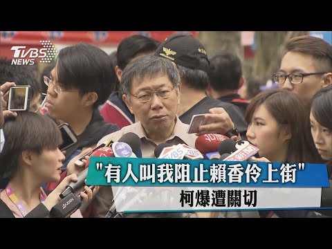 「有人叫我阻止賴香伶上街」柯爆遭關切