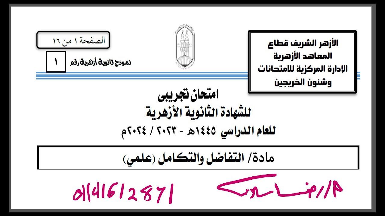 حل النموذج الاسترشادي الازهر الشريف 2024 تفاضل وتكامل @ نماذج الازهر الاسترشادية 2024