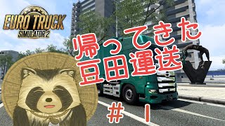 【EuroTrackSimulator2】帰ってきた豆田運送＃1【豆田たぬ】