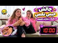 چالش حبس نفس با مجازات ده دقیقه قلقلک????????