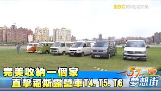 完美收納一個家直擊福斯露營車T4.T5.T6《夢想街５７號精華 ...