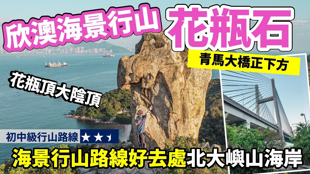 海景行山好去處 花瓶頂花瓶石 4k 欣澳行山高處欣賞迪欣湖 青馬大橋橋底北大嶼山海岸線 大陰頂草灣 行山路線推介香港好去處行山 好去處山系旅行者