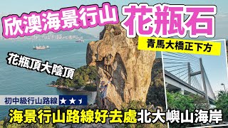 海景行山好去處 花瓶頂花瓶石 4k 欣澳行山高處欣賞迪欣湖 青馬大橋橋底北大嶼山海岸線 大陰頂草灣 行山路線 推介香港好去處行山好去處山系旅行者