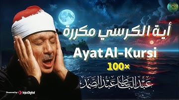 آية الكرسي مكررة 100 مئة مرة لطرد الشياطين بصوت الشيخ عبدالباسط عبدالصمد Koran ᴴᴰ القران الكريم