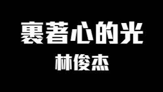 林俊傑 - 裹著心的光【動態歌詞】♪