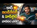 How To Use Car indicators and Headlights | Car Driving Tips For Beginners | Car Tips | Driving Tips