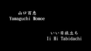 Yamaguchi Momoe 山口百恵, Ii Hi Tabidachi いい日旅立ち