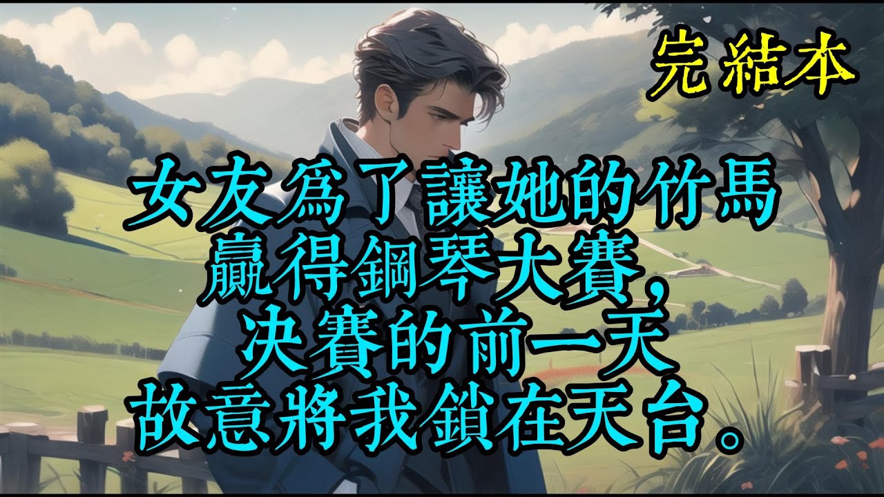 女友为了让她的竹马赢得钢琴大赛，决赛的前一天故意将我锁在天台。
