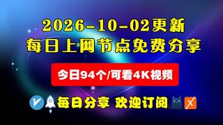 2026-10-02科学上网免费节点分享，94个，可看4K视频，v2ray/clash/WinXray免费上网ss/vmess节点分享，支持Windows电脑/安卓/iPhone小火箭/MacOS