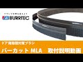 ドア隙間対策用ブラシ 取付説明動画