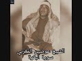 الشيخ عوضين المغربي سورة البقرة