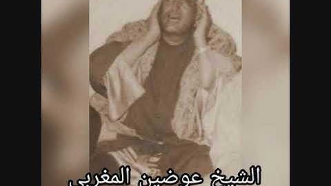 الشيخ عوضين المغربي - سورة  البقرة