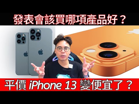 突發消息！iPhone 13 連平價版都最少給你 128G？發表會我最期待哪個產品？iPhone 13 還是 Apple Watch 7