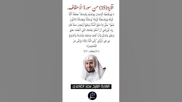الآية (15)من سورة الأحقاف//القارئ الشيخ سعد الغامدي.