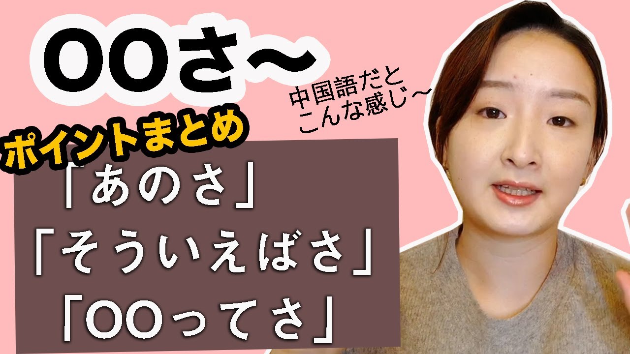 中国語文法講座 あのさ これさなどのooさ 中国語ではどう表現したらいいか をまとめてみました Youtube