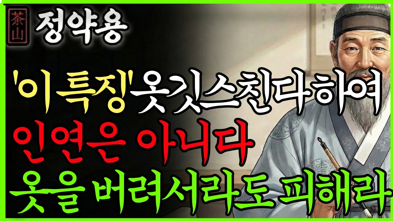 [정약용] 관계를 끊어야 하는 사람의 특징 7가지, 옷을 버려서라도 피해야 하는 인간들ㅣ사람을 지키는 지혜 ㅣ명언 ㅣ 지혜 ㅣ정약용 ㅣ 오디오북