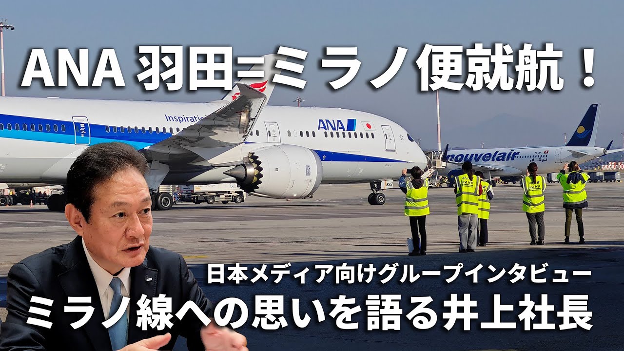 ANA 羽田=ミラノ便就航！日本メディア向けグループインタビューでミラノ線への思いを語る井上社長