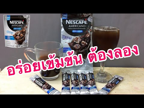 เนสกาแฟ อเมริกาโน่ / Nescafe Americano -ไม่มีน้ำตาล ไม่หวาน ต้องลองให้ได้นะครับ