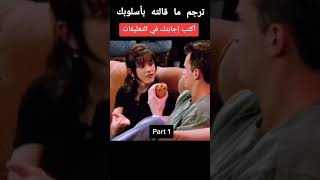 Friends ,Translate ترجم ماقاله part1