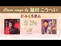 おふくろさん (FULL) Cover song by 福田こうへい