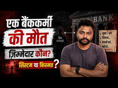 बैंकर की मौत का जिम्मेदार कौन? | Bihar Gramin Bank Employee Accident | Bankpediaa