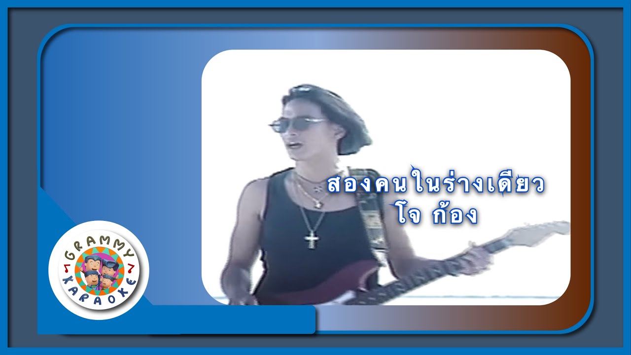 คาราโอเกะ สองคนในร่างเดียว - โจ ก้อง