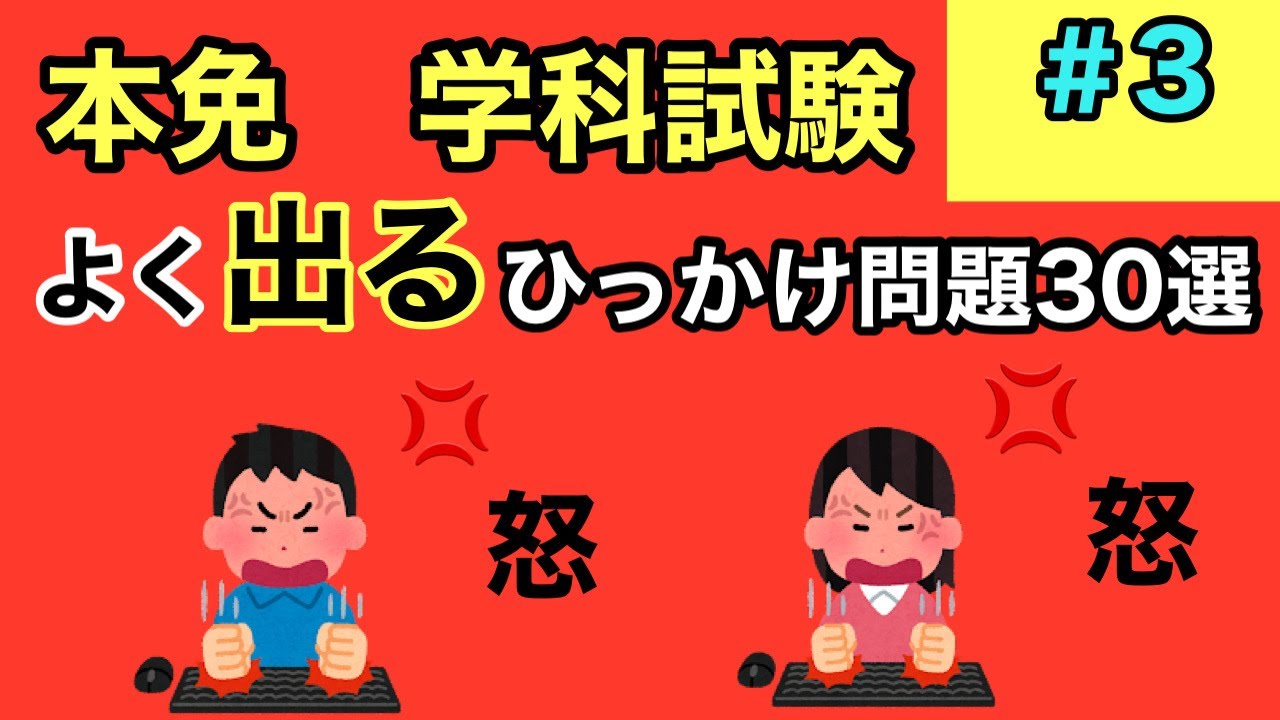 本免学科】マジでムカつく‼︎よく出る本免のひっかけ問題30選 No3【本