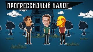 Прогрессивный налог: Навальный, ты коммунист?/The Progressive Income Tax (Rus)