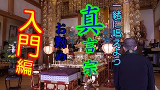 高野山真言宗 勤行『仏前勤行次第』紫雲寺本堂