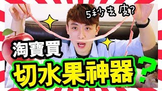 淘寶開箱：聲稱「五秒去皮」的切水果神器🍎！？快過用電鑽？(中字) screenshot 1