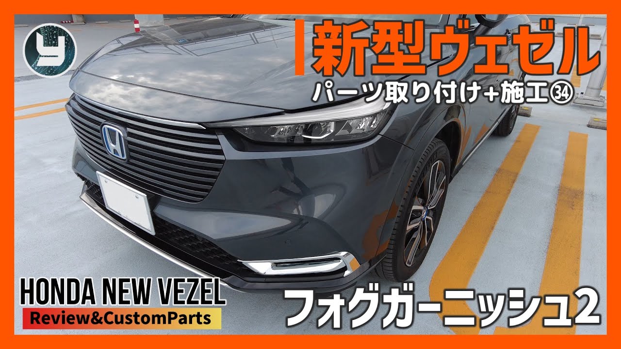 Honda Vezel 新型ヴェゼル 購入したカスタムパーツを取り付け フォグガーニッシュ2 Youtube