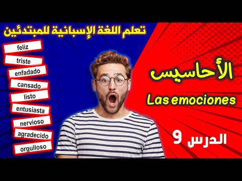 التعبير عن الأحاسيس و الطباع تعلم الإسبانية من الصفر للمبتدئين الدرس 9
