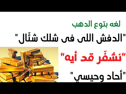 ازاى تفهم لغه بتوع الدهب شناين رابص جفت احاد وحيسى