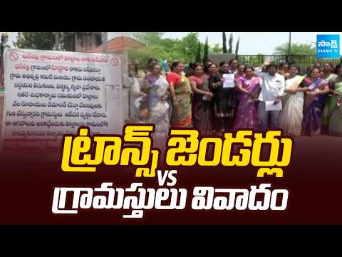 ట్రాన్స్ జెండర్లు Vs గ్రామస్తులు వివాదం | Nizamabad | Telangana | Sakshi TV - SAKSHITV