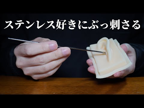 ASMR ゾワり度激マシ💪雑なステンレス耳かき (No Talking)